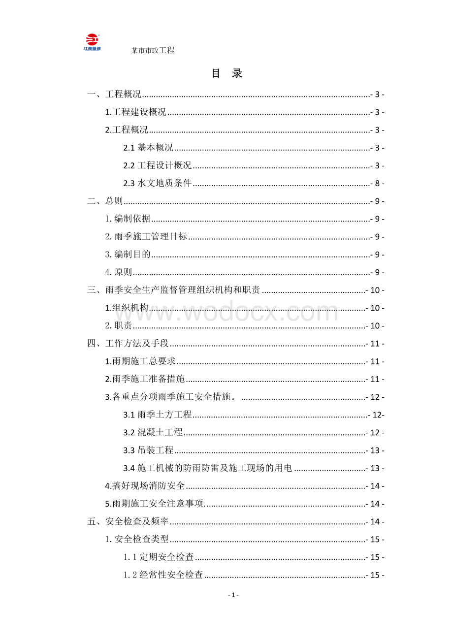 雨季安全施工监理实施细则.docx_第2页