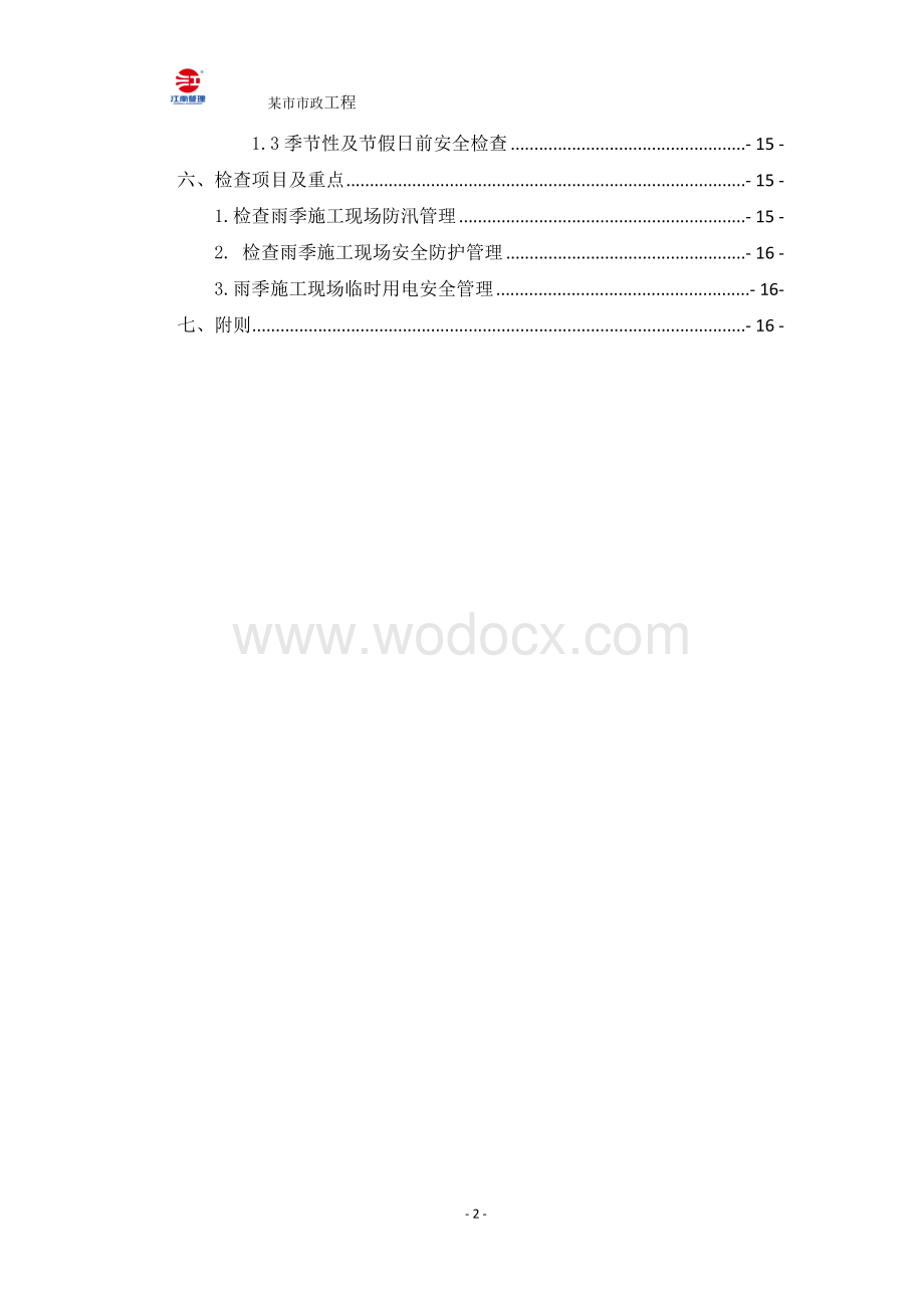 雨季安全施工监理实施细则.docx_第3页