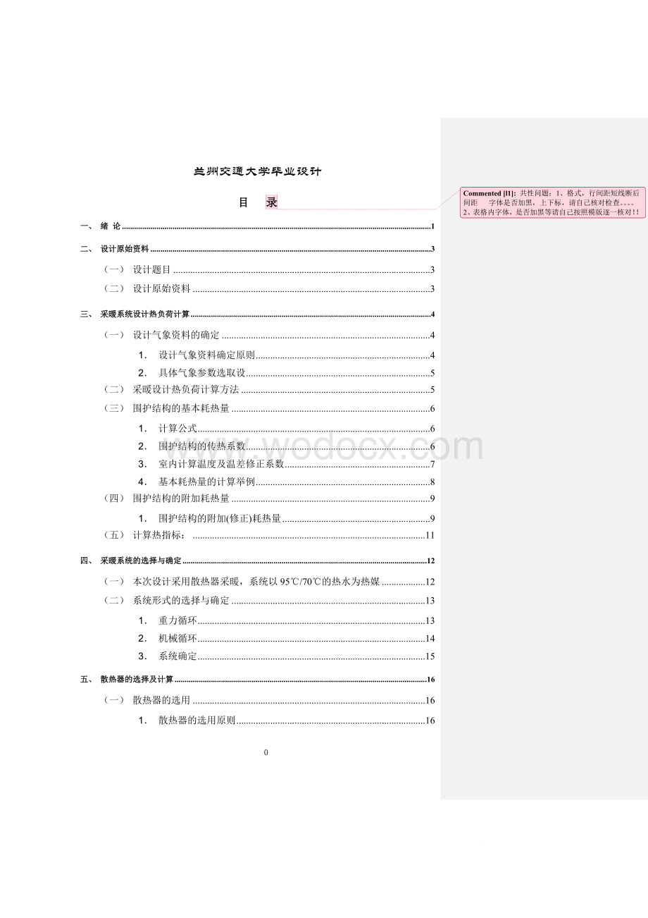 西宁市某中学实验楼采暖系统设计.doc_第1页