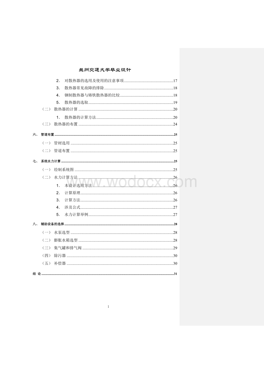 西宁市某中学实验楼采暖系统设计.doc_第2页