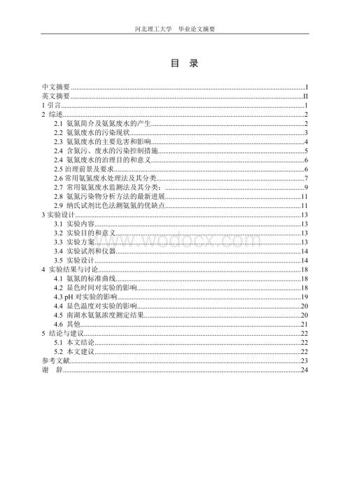 纳氏试剂检测氨氮影响因素的研究.doc