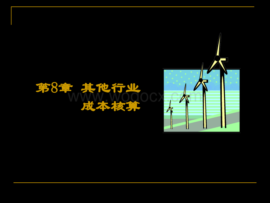 第8章其他行业成本核算.ppt_第1页