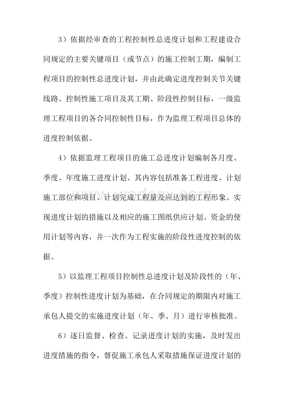 工程建设进度监理的控制方案.doc_第2页