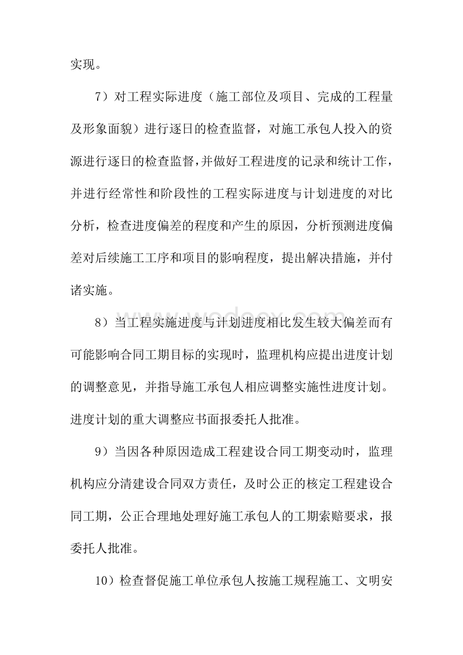 工程建设进度监理的控制方案.doc_第3页