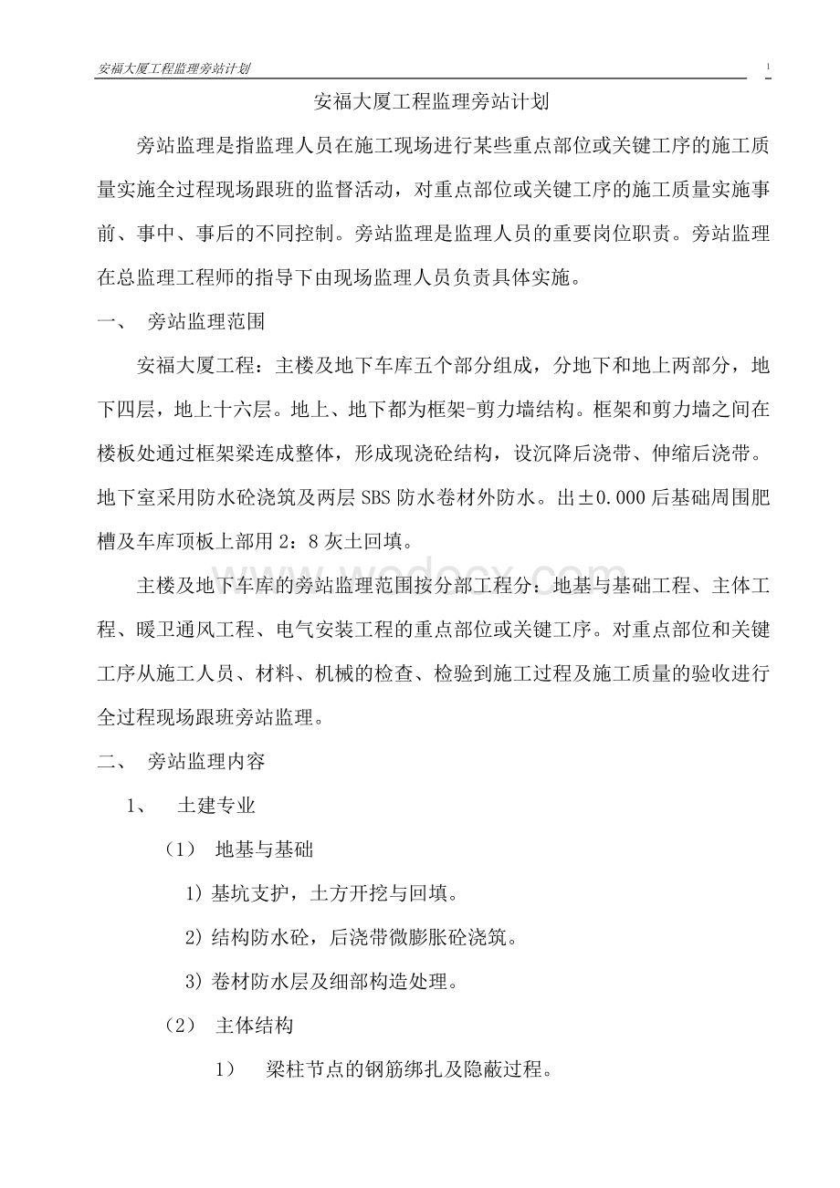 大厦项目监理旁站计划.doc_第2页