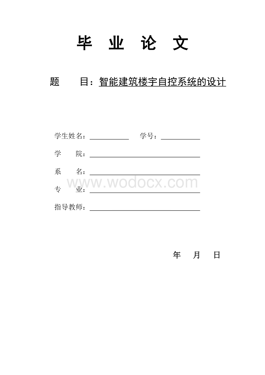 智能建筑楼宇自控系统的设计.doc_第1页