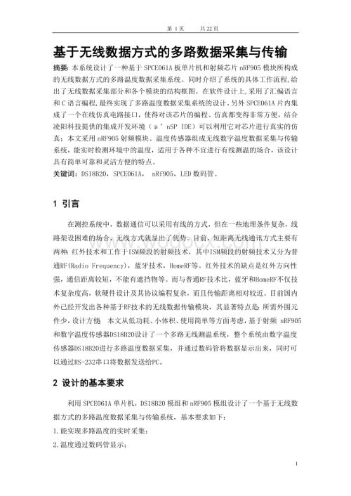 基于无线数据方式的多路数据采集与传输 .doc