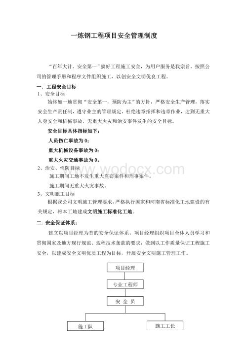 智能电梯项目安全保证体系.doc