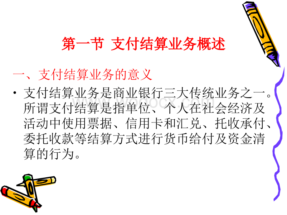 金融企业会计第五章支付结算业务核算.PPT_第2页