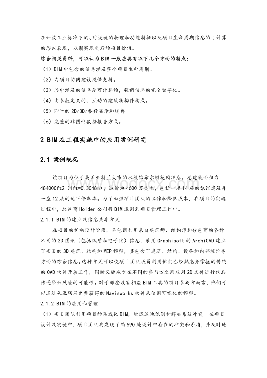 BIM对工程项目管理人员的影响.docx_第2页