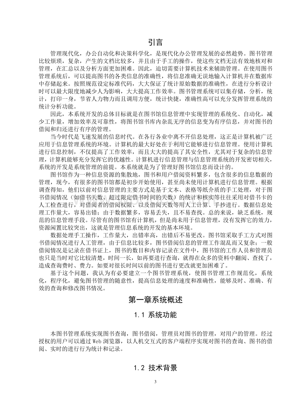 软件体系结构图书馆管理系统.doc_第3页