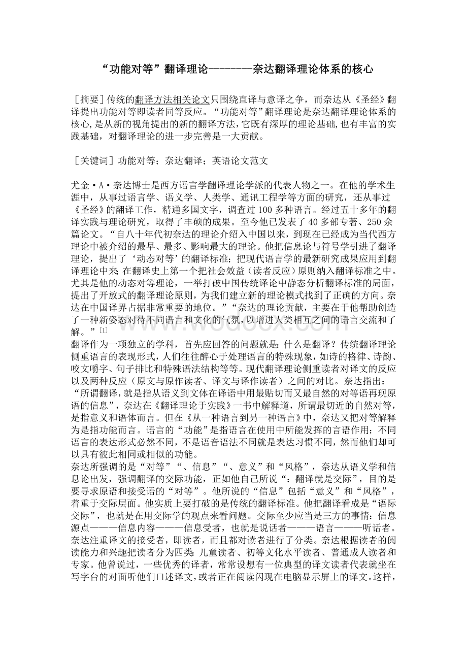 “功能对等”翻译理论奈达翻译理论体系的核心.doc_第1页