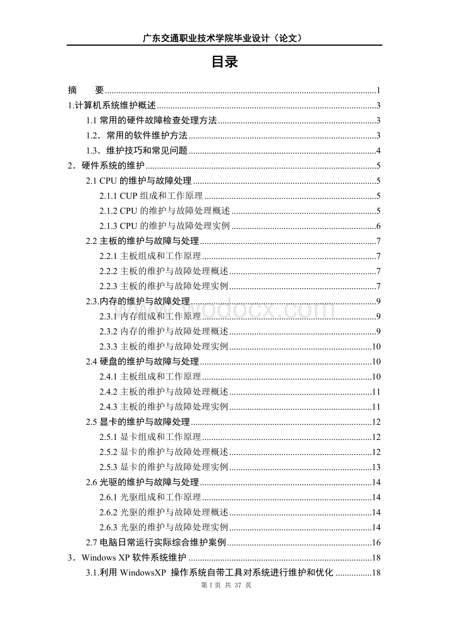 计算机系统维护毕业设计.doc_第1页