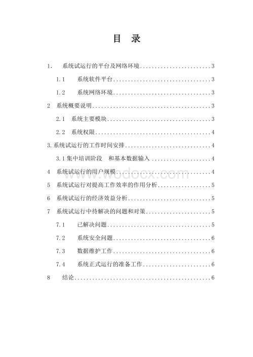 软件系统试运行报告.docx