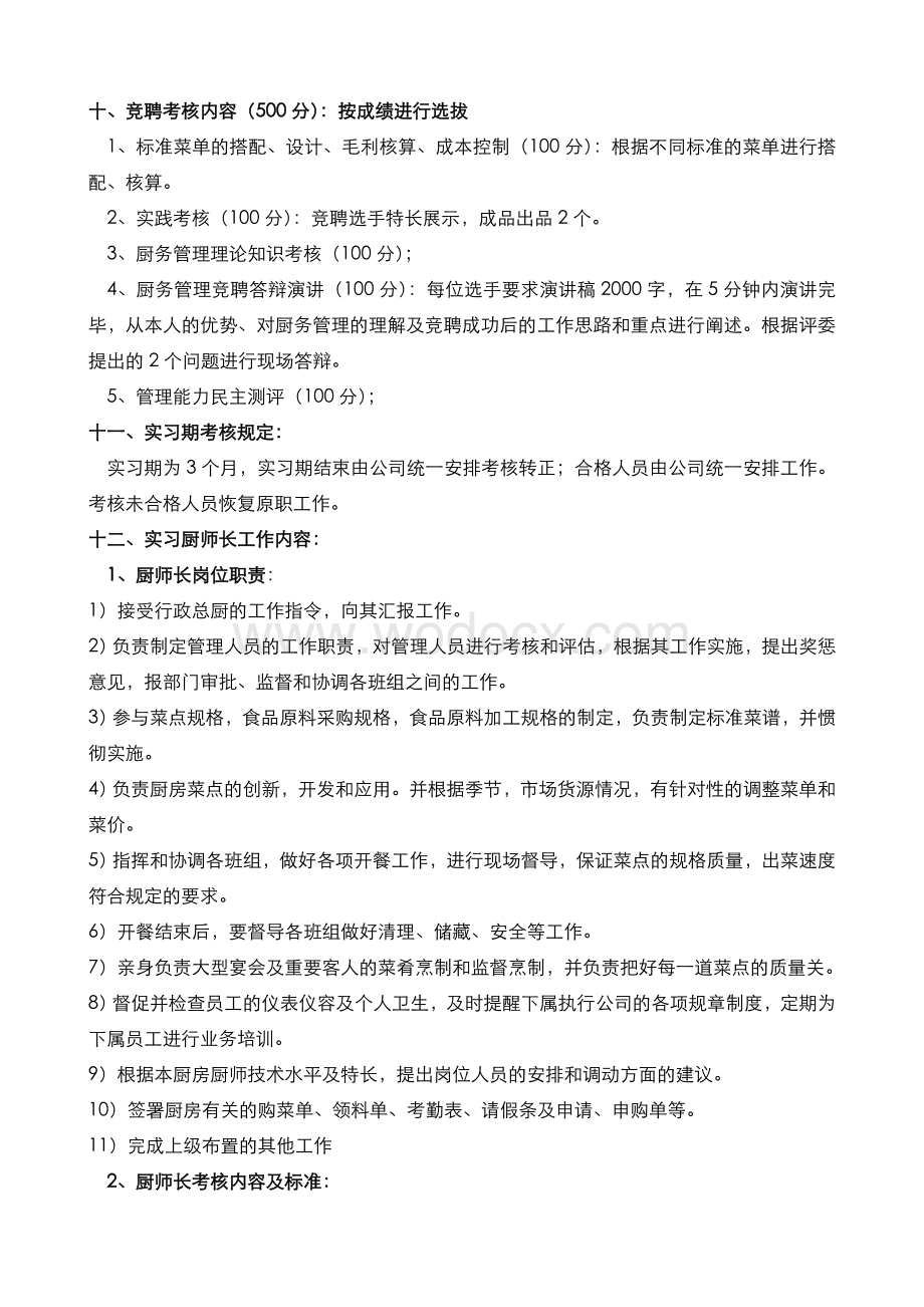 厨师长竞聘考核办法.doc_第2页