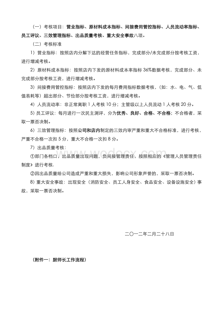 厨师长竞聘考核办法.doc_第3页