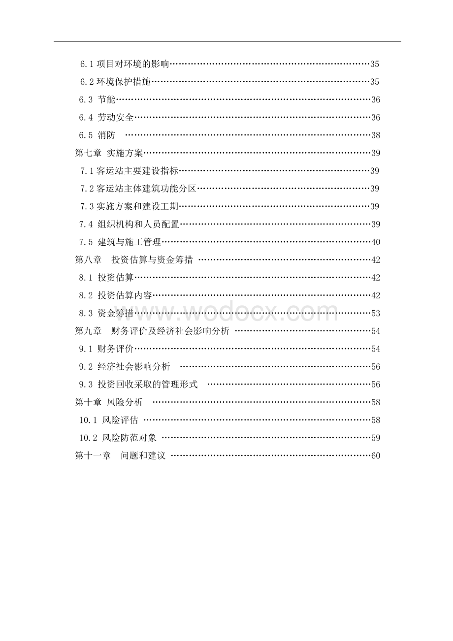 长途客运站改扩建工程申请报告.doc_第2页