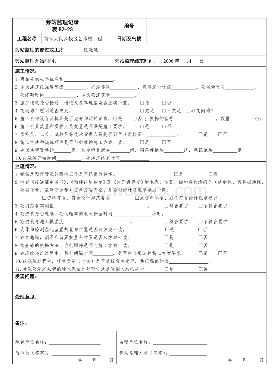 艺术楼工程旁站监理记录.doc_第1页