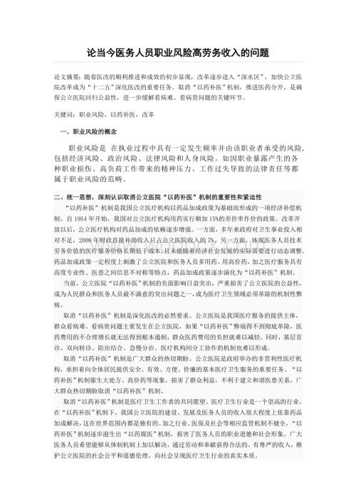 论当今医务人员职业风险高劳务收入的问题.doc