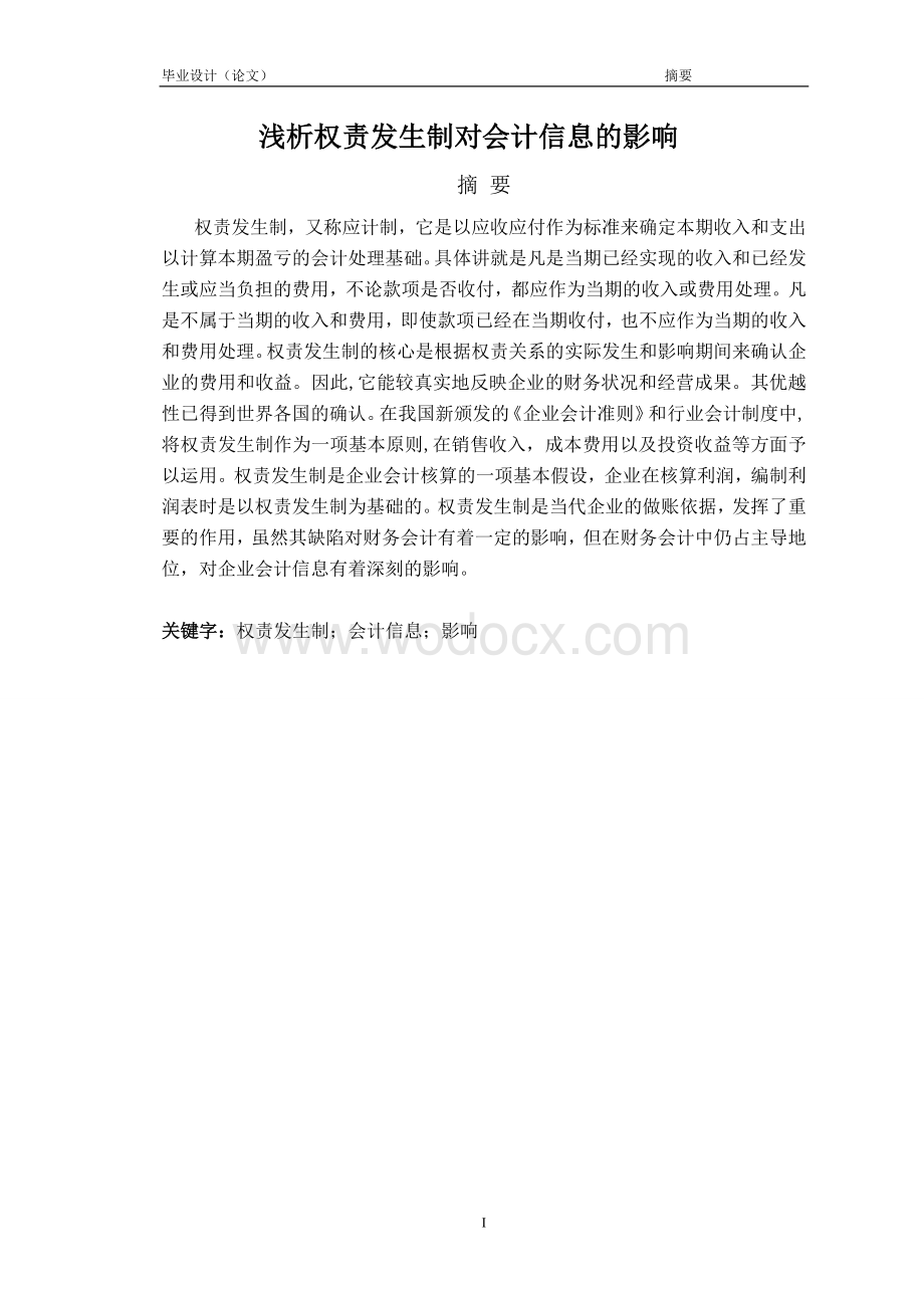 毕业论文---浅析权责发生制对会计信息的影响.doc_第2页