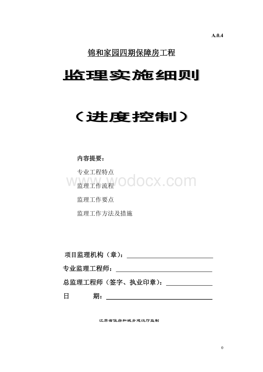 保障房工程进度控制监理实施细则.doc_第1页