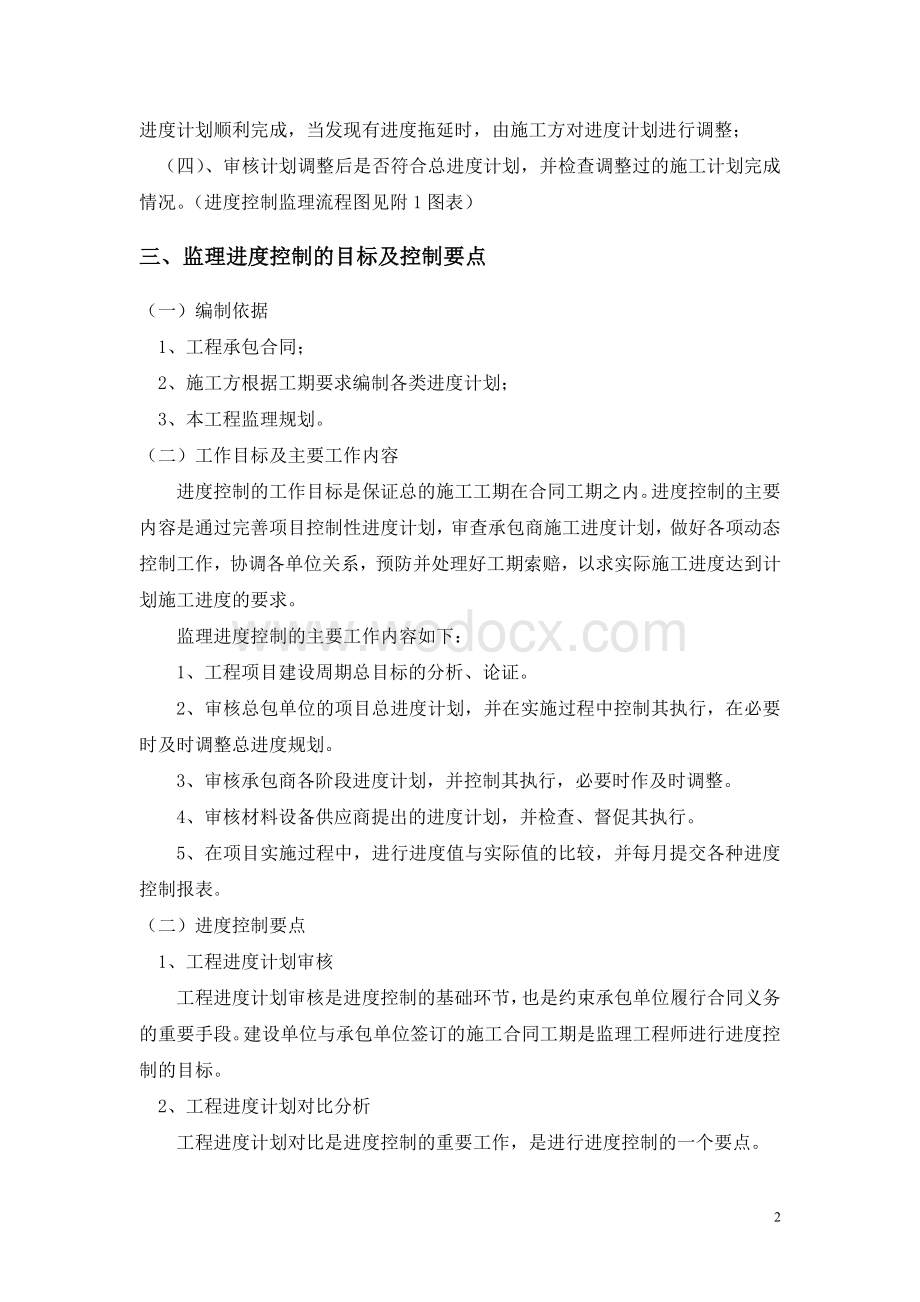 保障房工程进度控制监理实施细则.doc_第3页