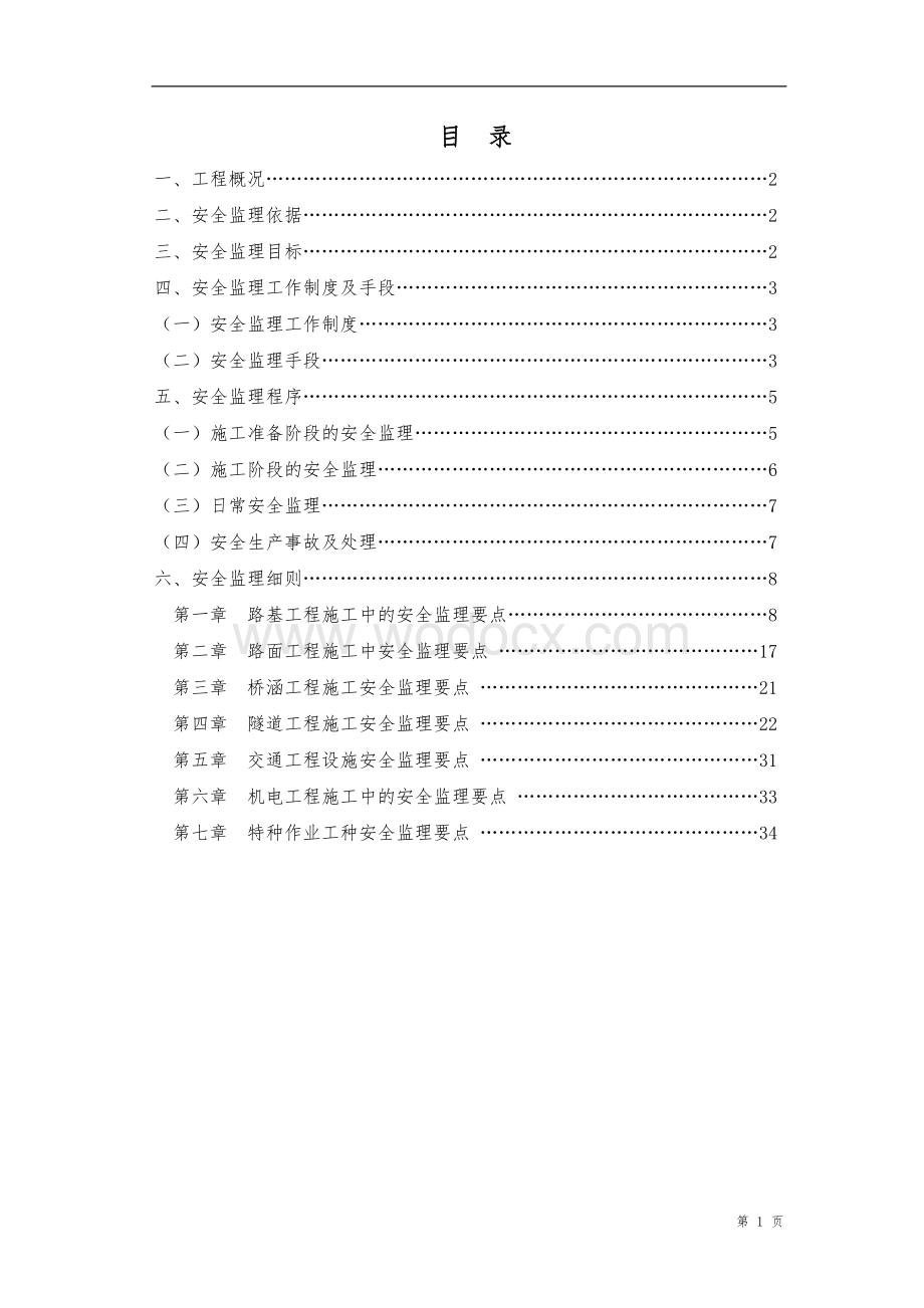 公路工程安全监理实施细则.doc_第1页