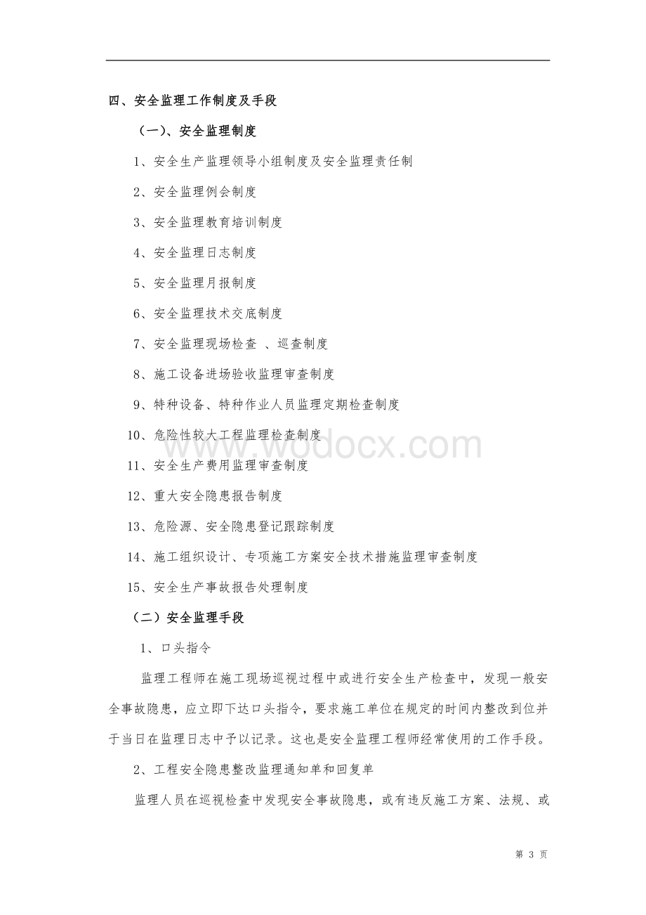 公路工程安全监理实施细则.doc_第3页