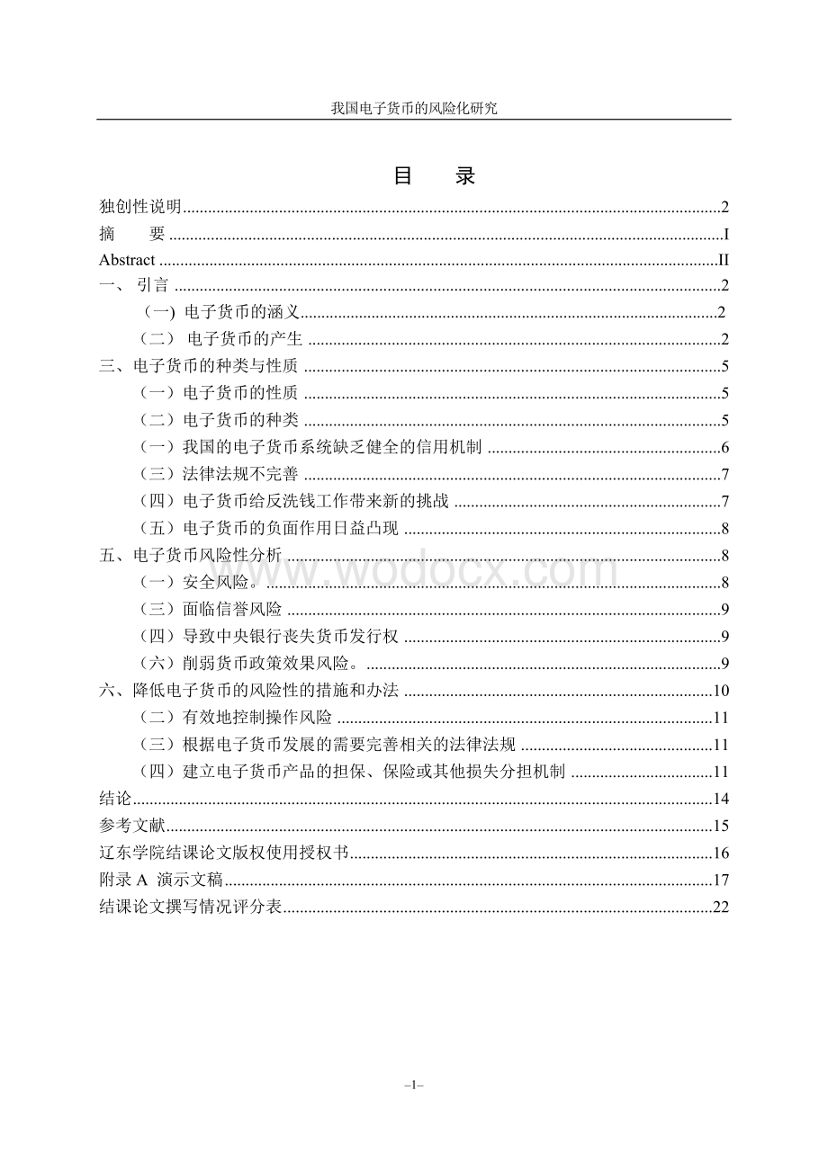 我国电子货币的风险化研究.doc_第3页