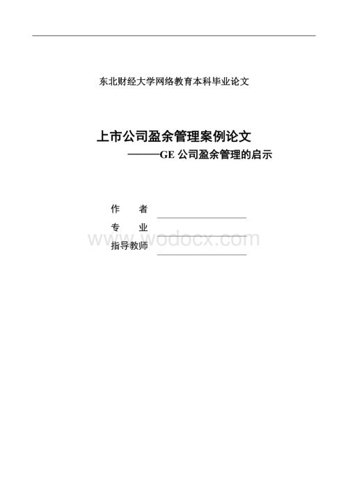 上市公司盈余管理案例论文.doc