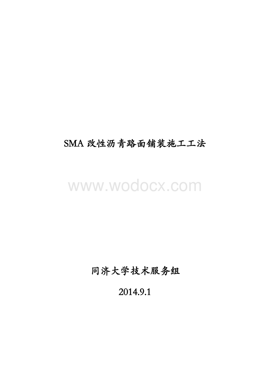 SMA改性沥青路面施工工法.doc_第1页