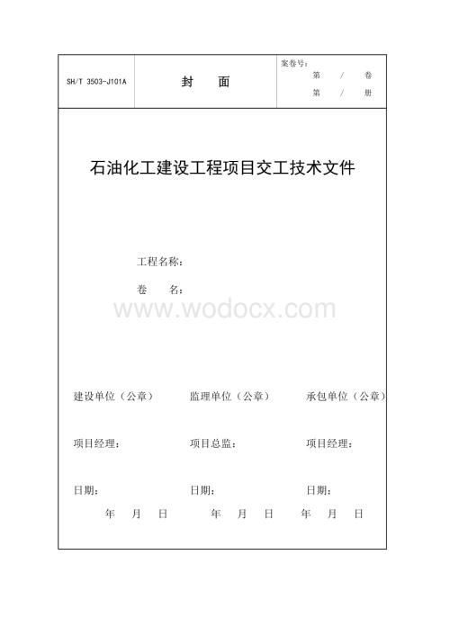 石油化工建设工程项目交工技术文件.doc