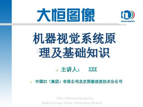 机器视觉系统原理及基础知识.ppt