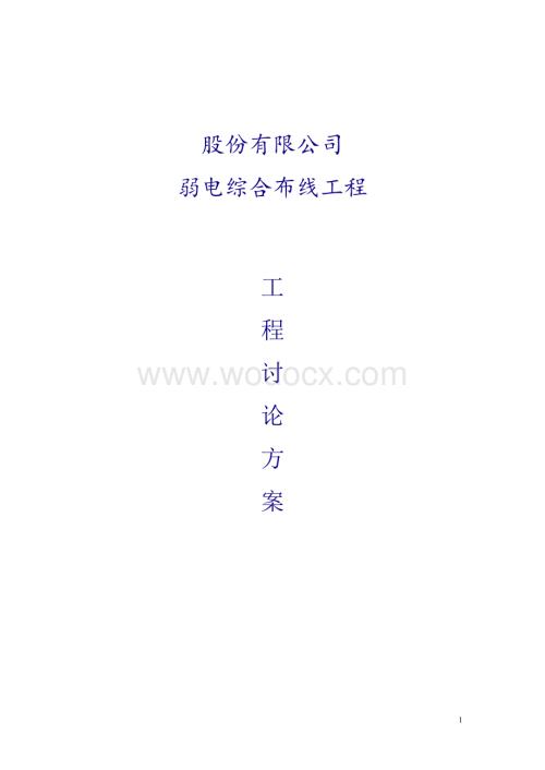 XX公司弱电综合工程规划方案.doc
