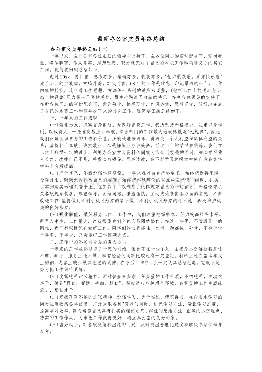 最新办公室文员年终总结.doc_第1页