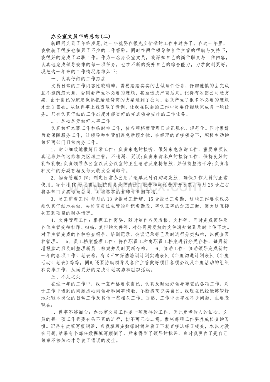 最新办公室文员年终总结.doc_第2页