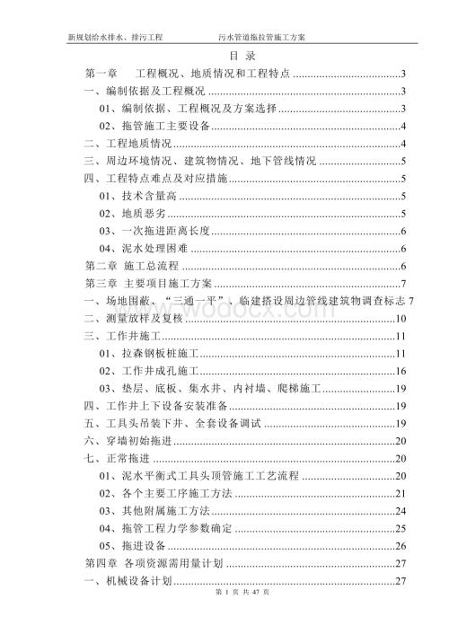 污水管道拖拉管施工方案.doc