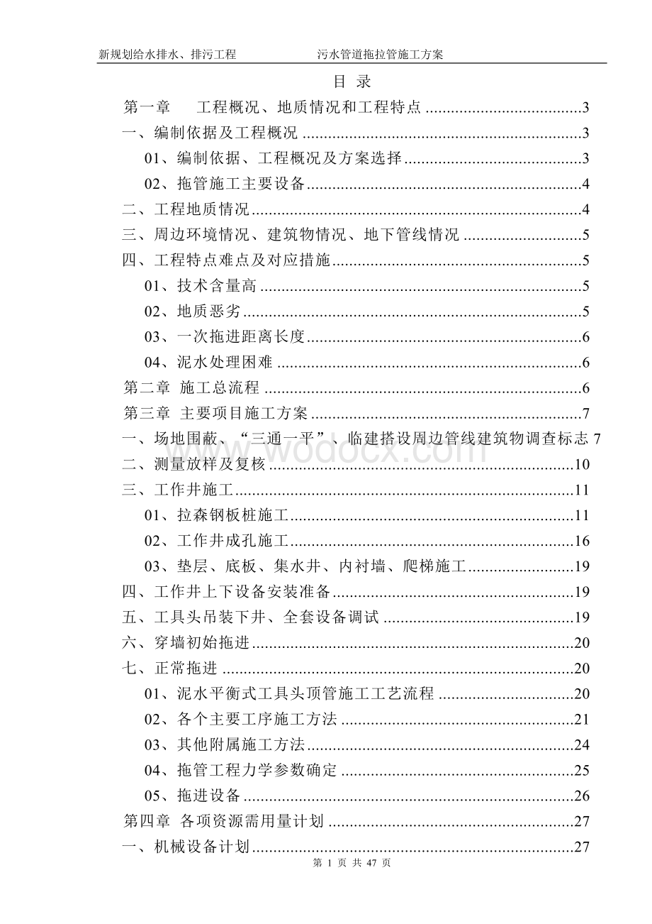 污水管道拖拉管施工方案.doc_第1页