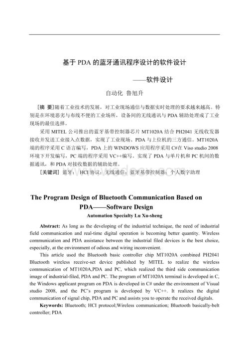 基于PDA的蓝牙通讯程序设计.doc