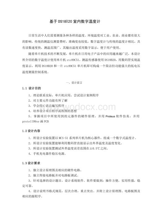 基于DS18B20室内数字温度计.doc