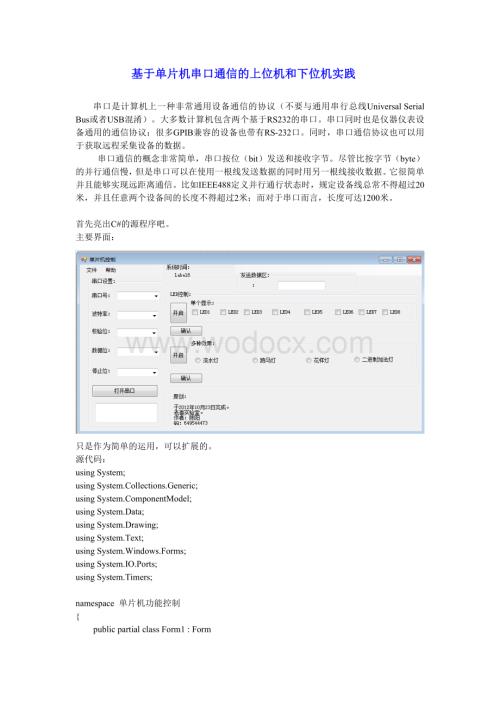 基于C#的串口通信上位机和下位机源程序.doc