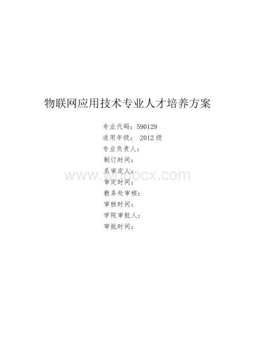 高职物联网专业人才培养方案.doc