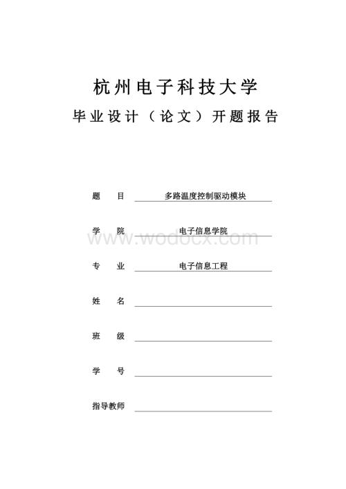 多路温度控制驱动模块.doc