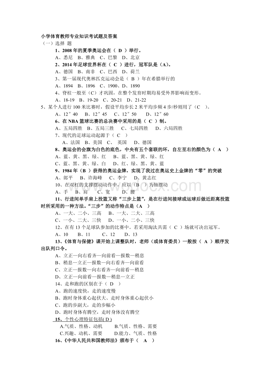 小学体育教师专业知识考试题及答案.doc_第1页