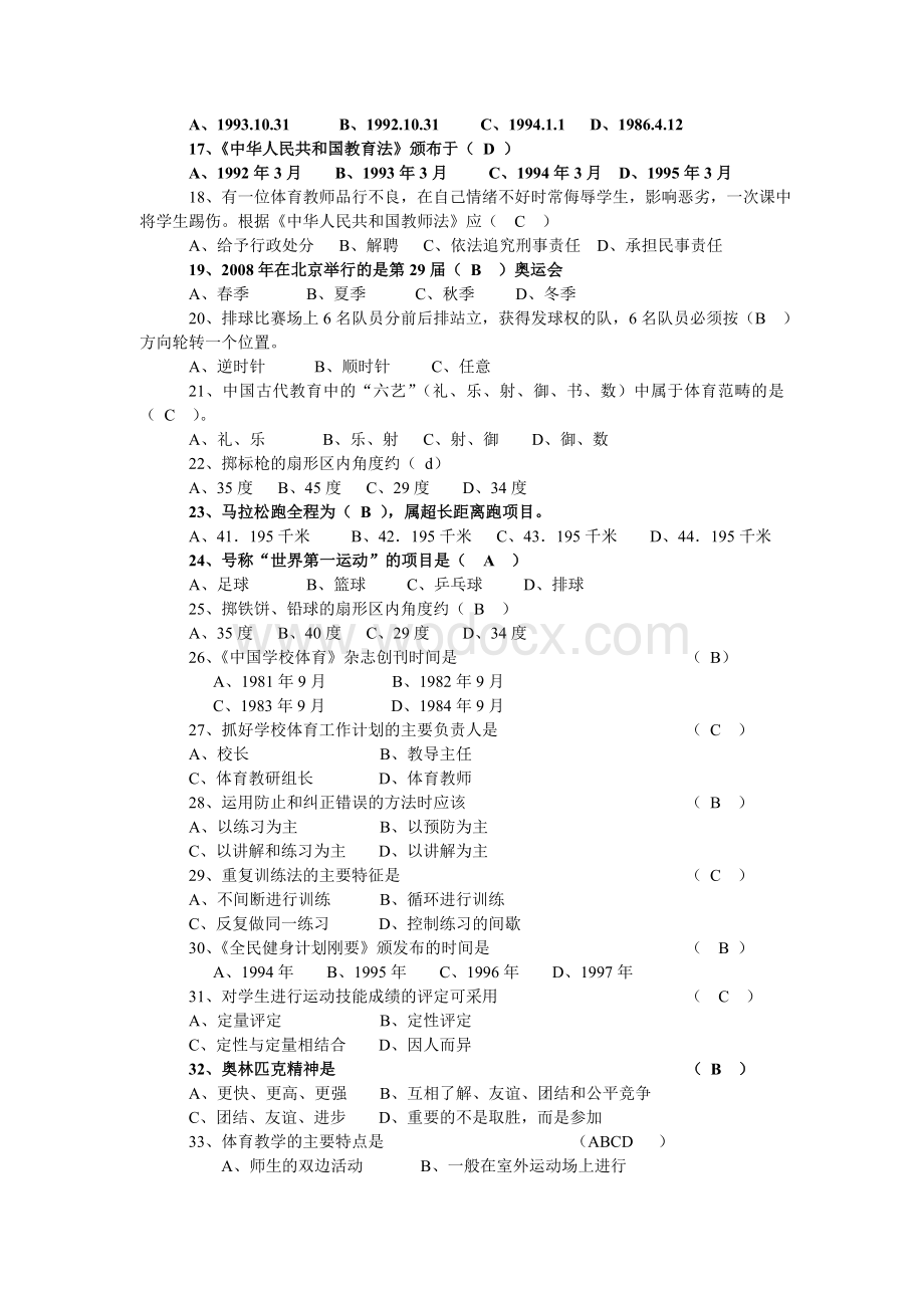 小学体育教师专业知识考试题及答案.doc_第2页