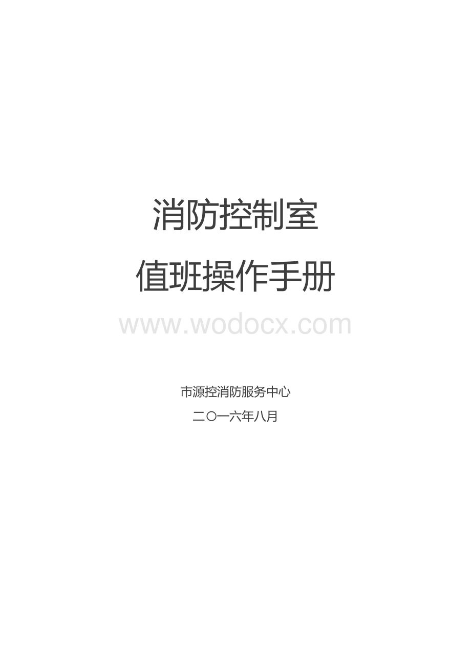 消防控制室值班操作手册.docx_第1页