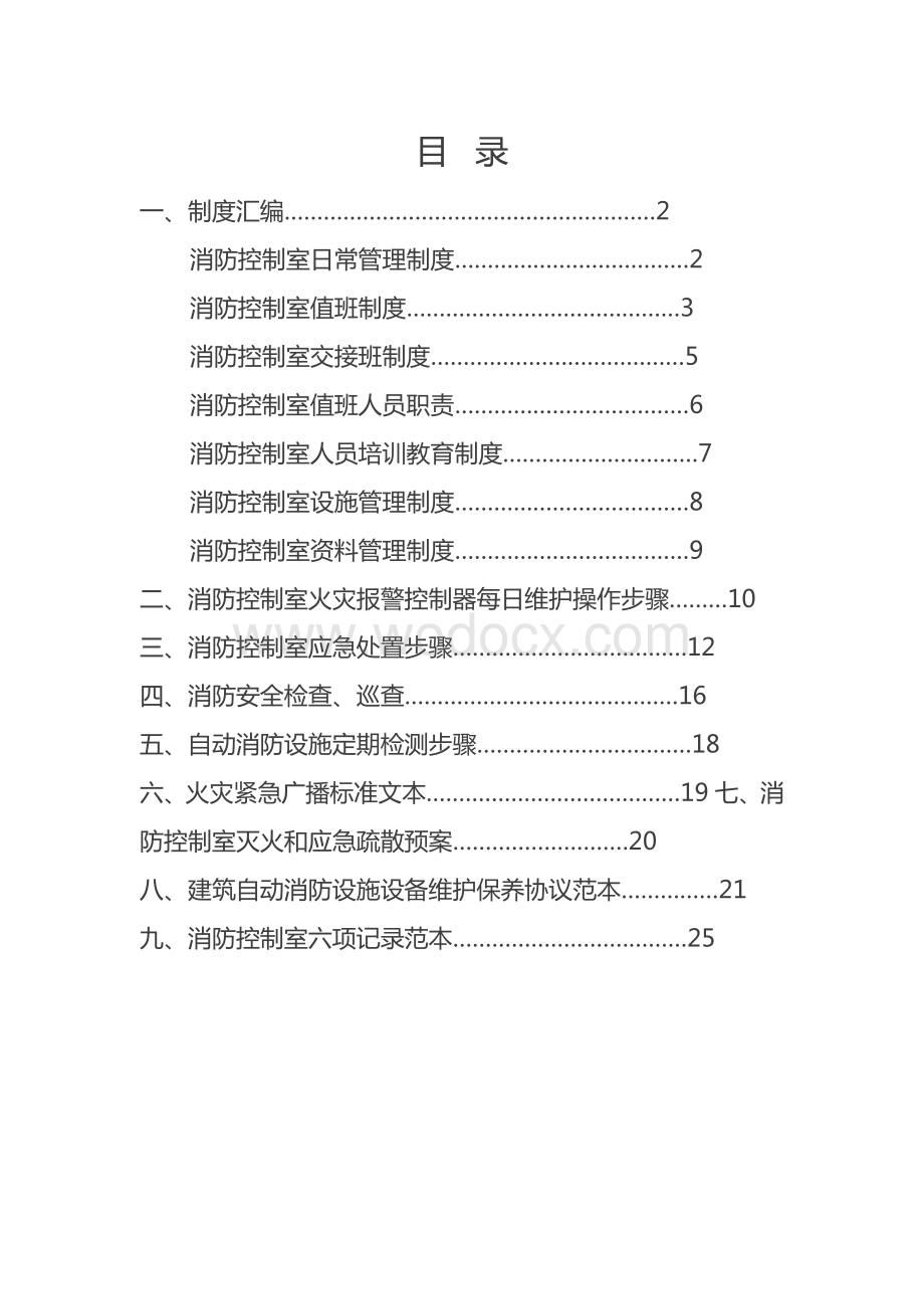 消防控制室值班操作手册.docx_第2页