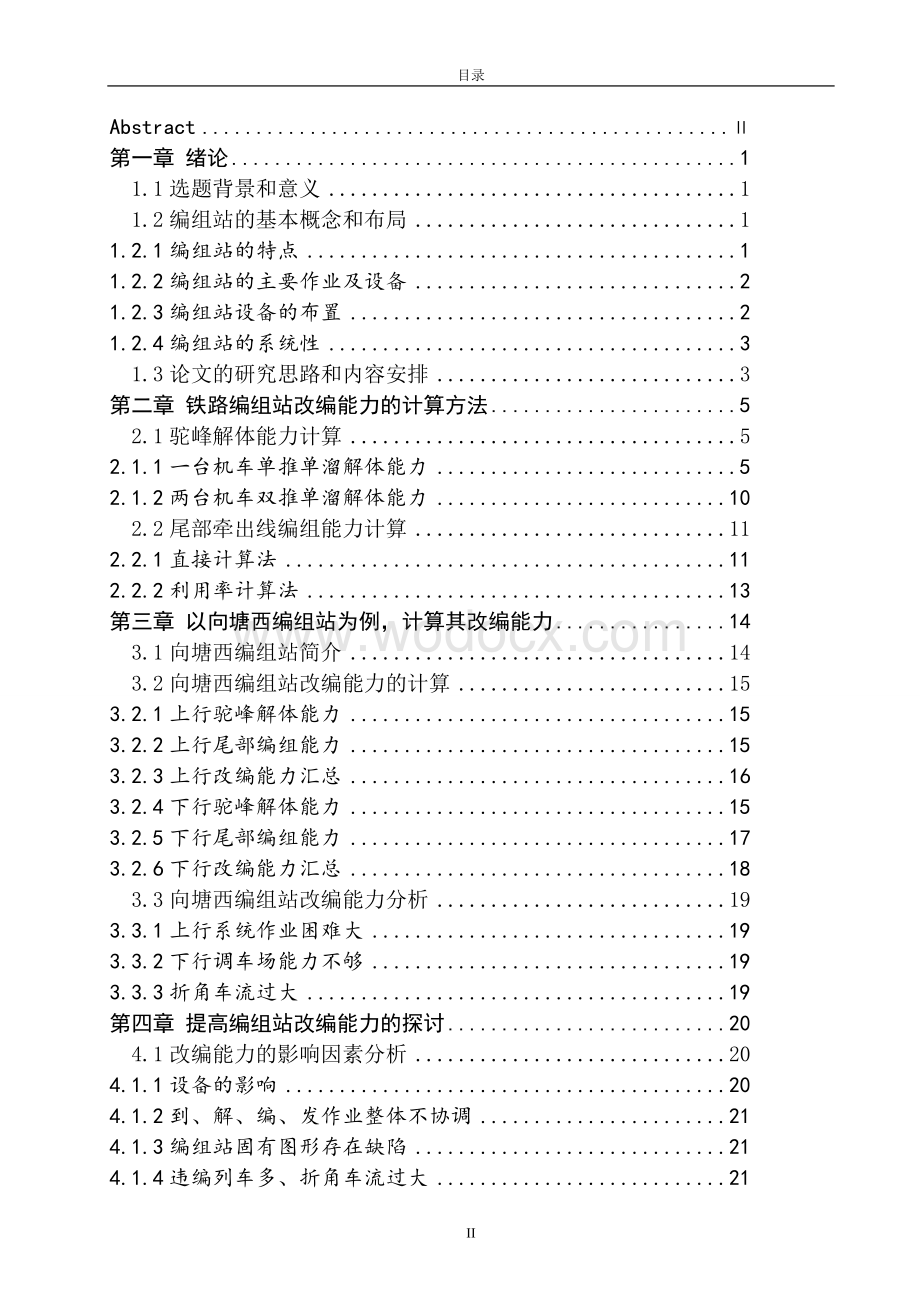 铁路编组站改编能力的计算 论 文.doc_第3页