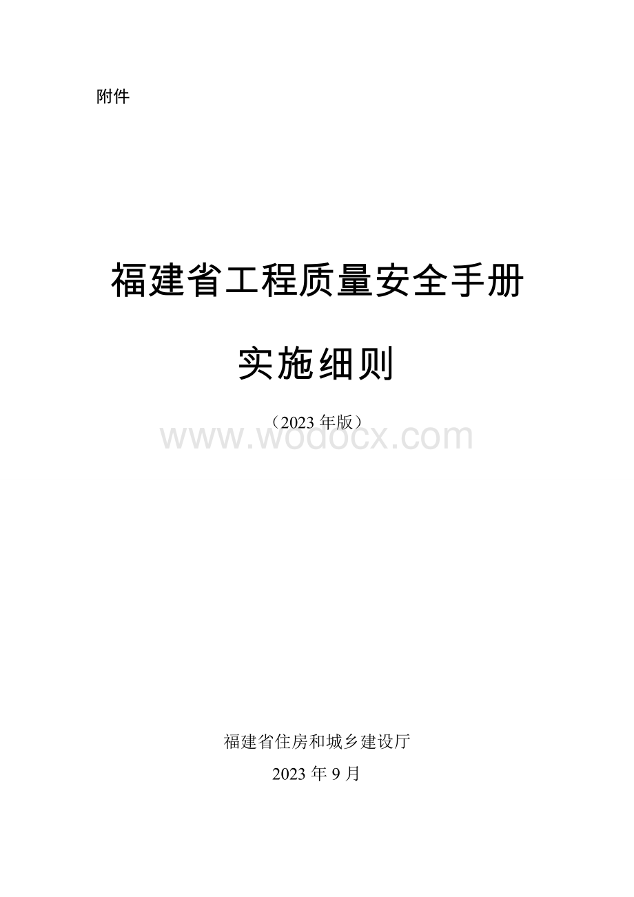 工程质量安全手册实施细则.doc_第1页