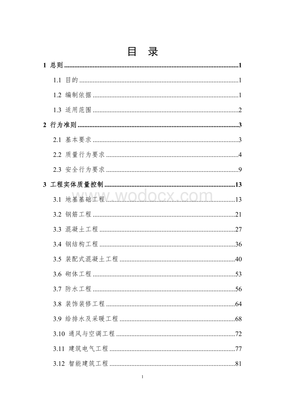 工程质量安全手册实施细则.doc_第2页